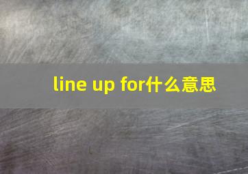 line up for什么意思